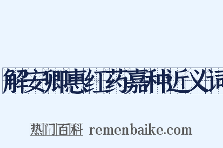 解安卿惠红药嘉种近义词是什么意思的图片
